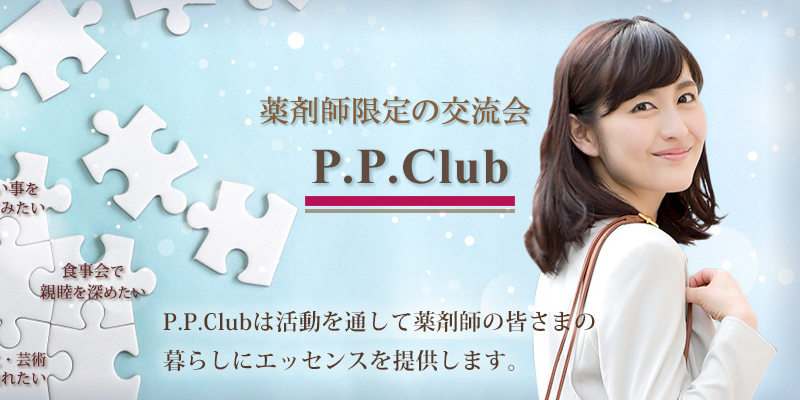 薬剤師限定交流会 P.P.Club