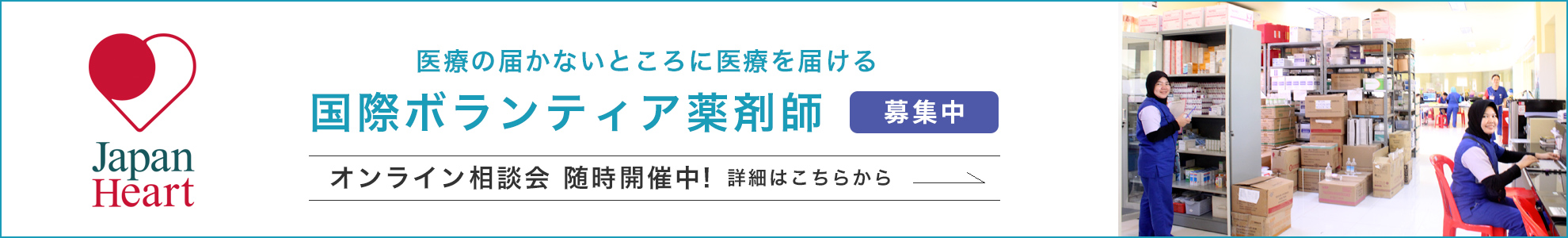 医療の届かないところに医療を届ける「国際ボランティア薬剤師 募集中」