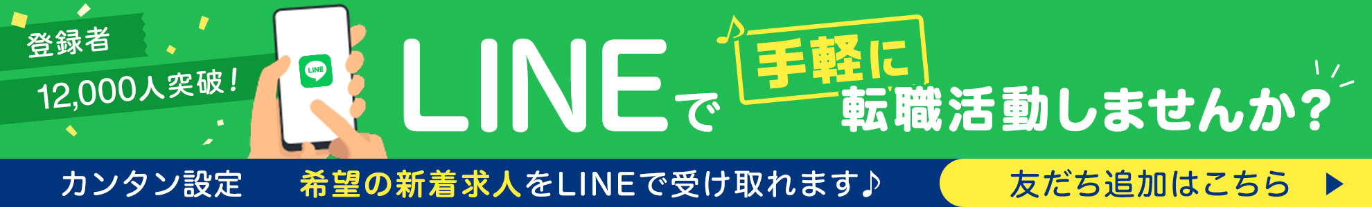 LINEで手軽に転職活動しませんか？