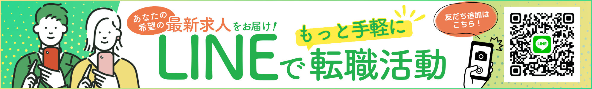 LINEで手軽に転職活動しませんか？