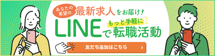 LINEで手軽に転職活動しませんか？