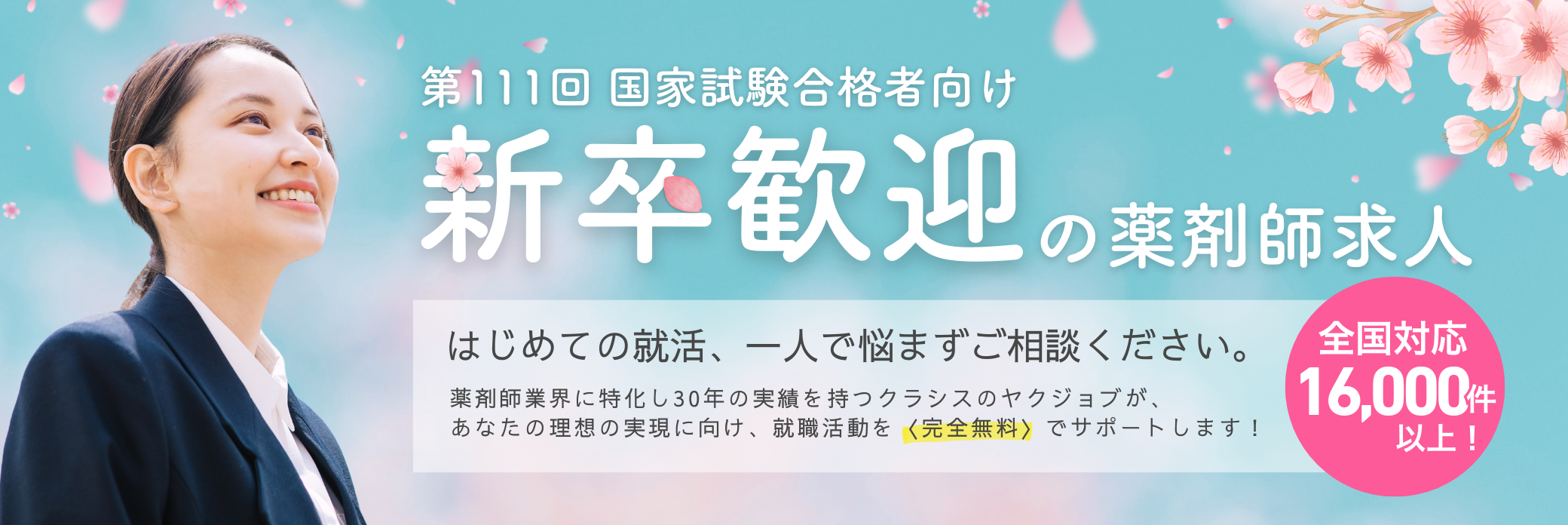 第111回 国家試験合格者向け 新卒歓迎の薬剤師求人
