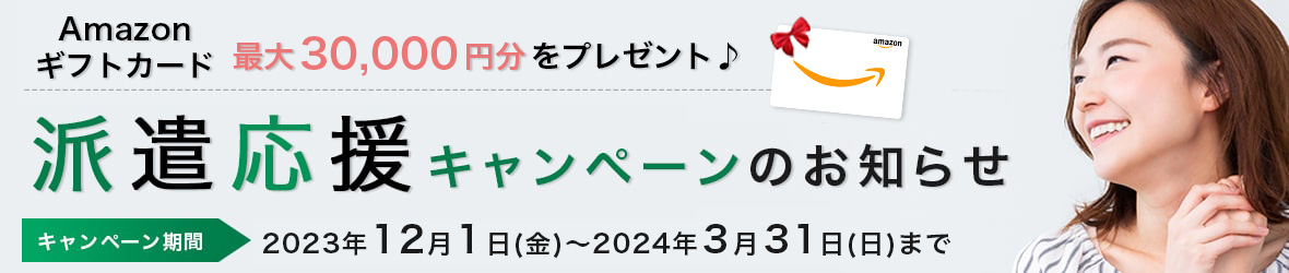 『派遣応援キャンペーン』のお知らせ