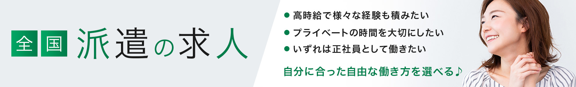 派遣の求人