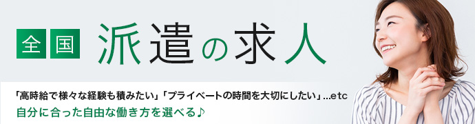 派遣の求人