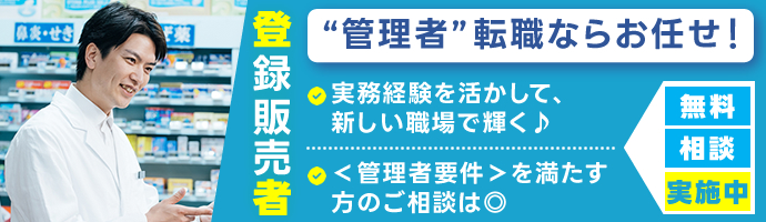 登録販売者の転職をサポート