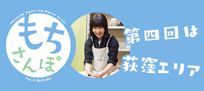 もちさんぽ 第4回「荻窪エリア」