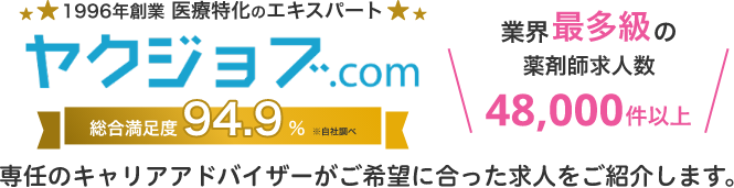 薬剤師の転職ならヤクジョブ.com